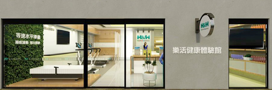 H&H樂活健康體驗館