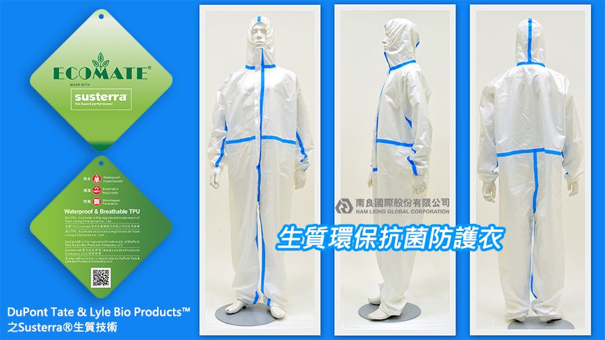 開發生質環保抗菌防護衣,研究團隊使用杜邦生質玉米澱粉作為高透濕薄膜原料